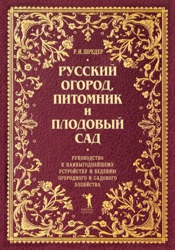 Обложка книги Русский огород, питомник и плодовый сад. Руководство к наивыгоднейшему устройству и ведению огородного и садового хозяйства