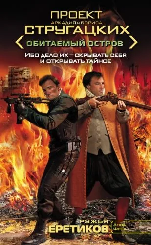 Обложка книги Ружья еретиков