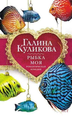 Обложка книги Рыбка моя