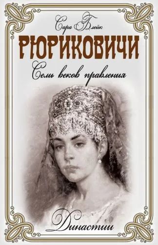 Обложка книги Рюриковичи. Семь веков правления