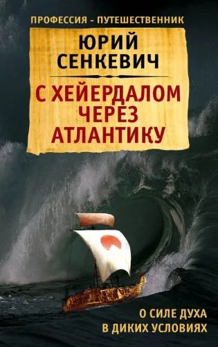 Обложка книги С Хейердалом через Атлантику. О силе духа в диких условиях