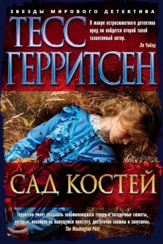Обложка книги Сад костей