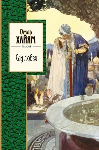 Обложка книги Сад любви (сборник)