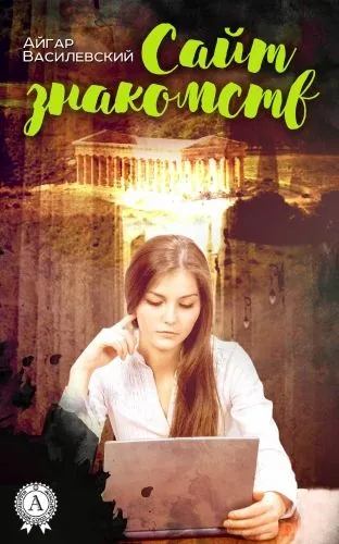 Обложка книги Сайт знакомств