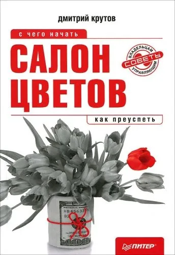 Обложка книги Салон цветов: с чего начать, как преуспеть