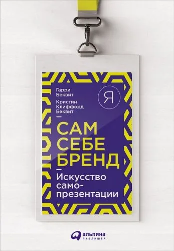 Обложка книги Сам себе бренд. Искусство самопрезентации