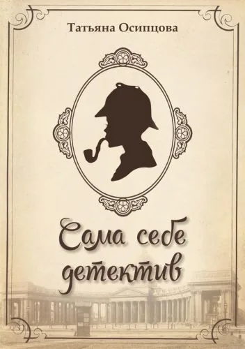 Обложка книги Сама себе детектив