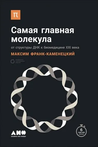 Обложка книги Самая главная молекула. От структуры ДНК к биомедицине XXI века