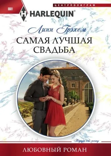 Обложка книги Самая лучшая свадьба