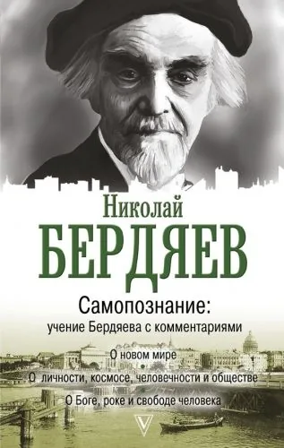 Обложка книги Самопознание. Учение Бердяева с комментариями