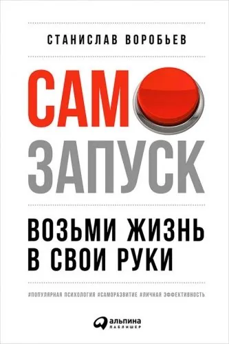 Обложка книги Самозапуск: Возьми жизнь в свои руки