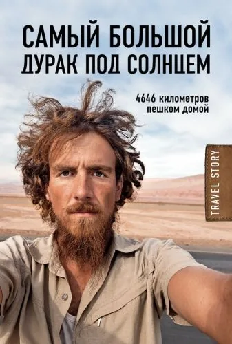 Обложка книги Самый большой дурак под солнцем. 4646 километров пешком домой