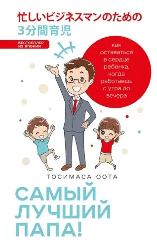 Обложка книги Самый лучший папа! Как оставаться в сердце ребенка, когда работаешь с утра до вечера