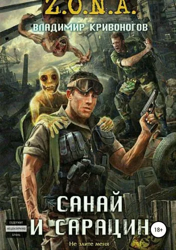Санай и Сарацин