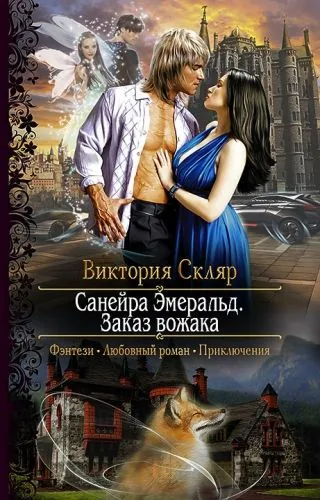 Обложка книги Санейра Эмеральд. Заказ вожака