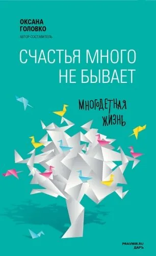 Обложка книги Счастья много не бывает. Многодетная жизнь (сборник)