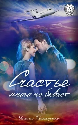 Обложка книги Счастья много не бывает