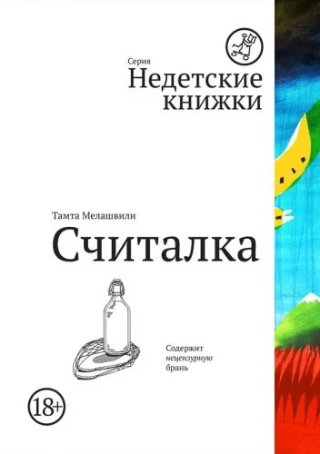 Обложка книги Считалка