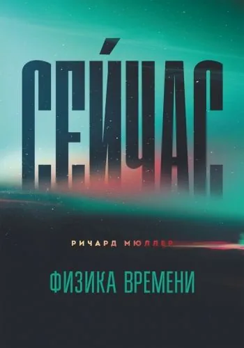 Обложка книги Сейчас. Физика времени