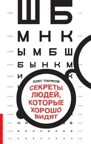 Обложка книги Секреты людей, которые хорошо видят