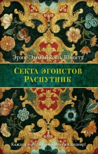 Обложка книги Секта Эгоистов (сборник)