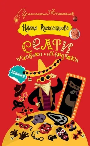 Обложка книги Селфи человека-невидимки