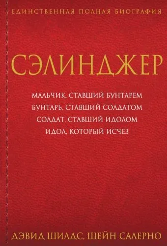 Обложка книги Сэлинджер