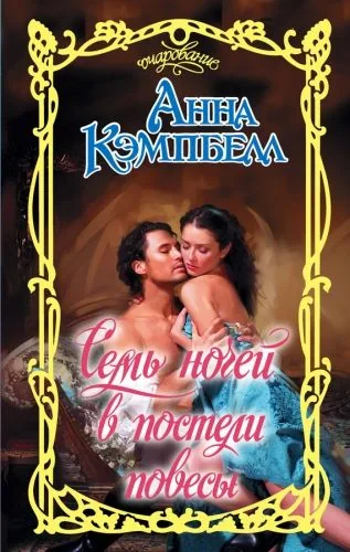 Обложка книги Семь ночей в постели повесы