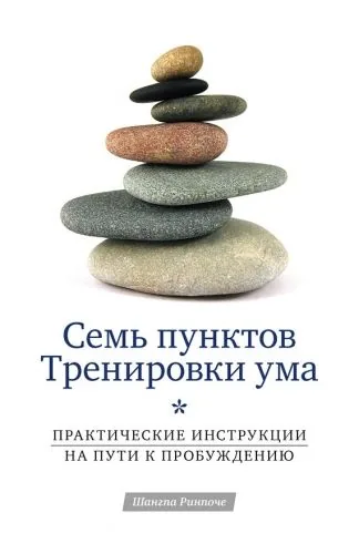 Обложка книги Семь пунктов Тренировки ума. Практические инструкции на пути к Пробуждению