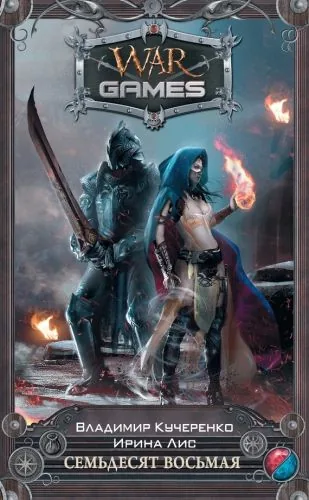 Обложка книги Семьдесят восьмая