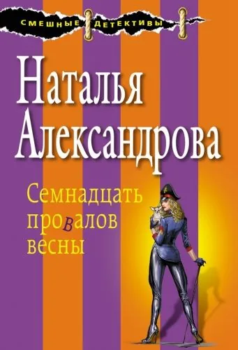 Обложка книги Семнадцать провалов весны