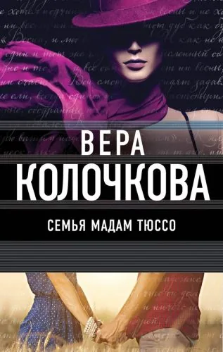 Обложка книги Семья мадам Тюссо