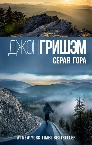 Обложка книги Серая гора