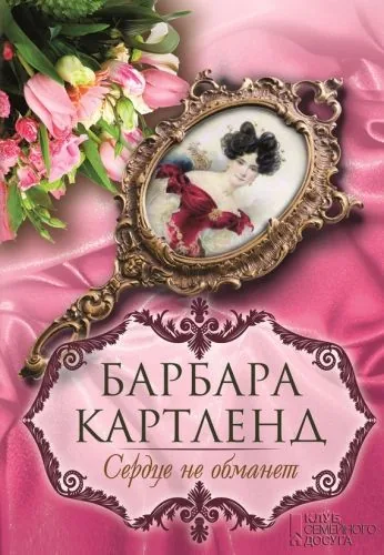 Обложка книги Сердце не обманет