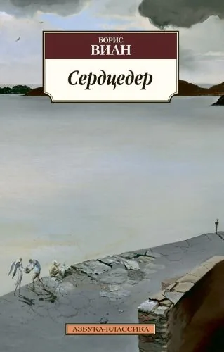 Обложка книги Сердцедер
