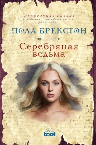 Обложка книги Серебряная ведьма