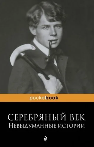 Обложка книги Серебряный век: невыдуманные истории
