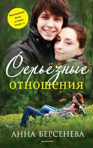 Обложка книги Серьезные отношения