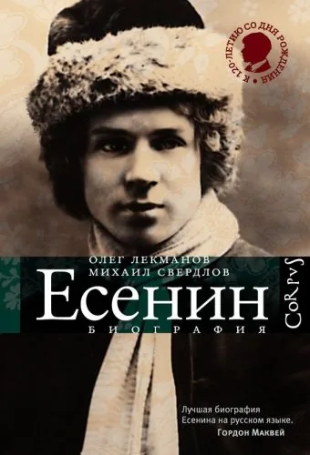Обложка книги Сергей Есенин. Биография