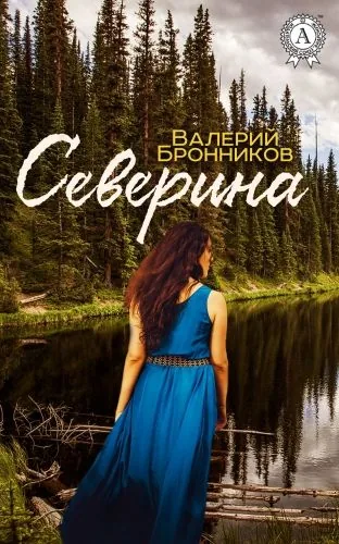 Обложка книги Северина