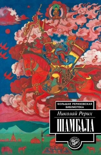 Обложка книги Шамбала