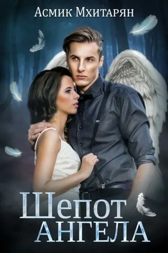 Обложка книги Шепот ангела