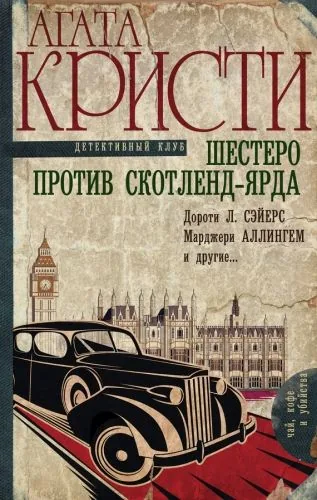 Обложка книги Шестеро против Скотленд-Ярда (сборник)