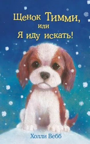 Обложка книги Щенок Тимми, или Я иду искать!