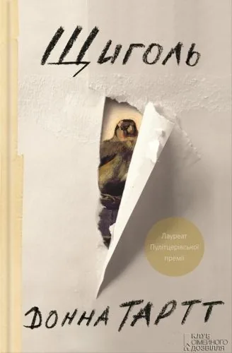 Обложка книги Щиголь