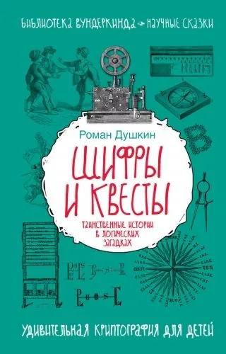 Обложка книги Шифры и квесты: таинственные истории в логических загадках