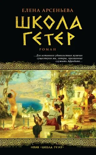 Обложка книги Школа гетер