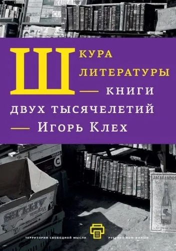 Обложка книги Шкура литературы. Книги двух тысячелетий