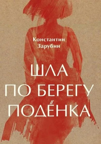 Обложка книги Шла по берегу подёнка. Прибалтийская повесть