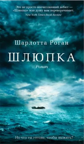 Обложка книги Шлюпка